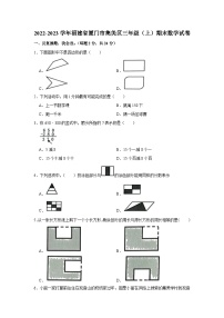 福建省厦门市集美区2022-2023学年三年级上学期期末数学试卷