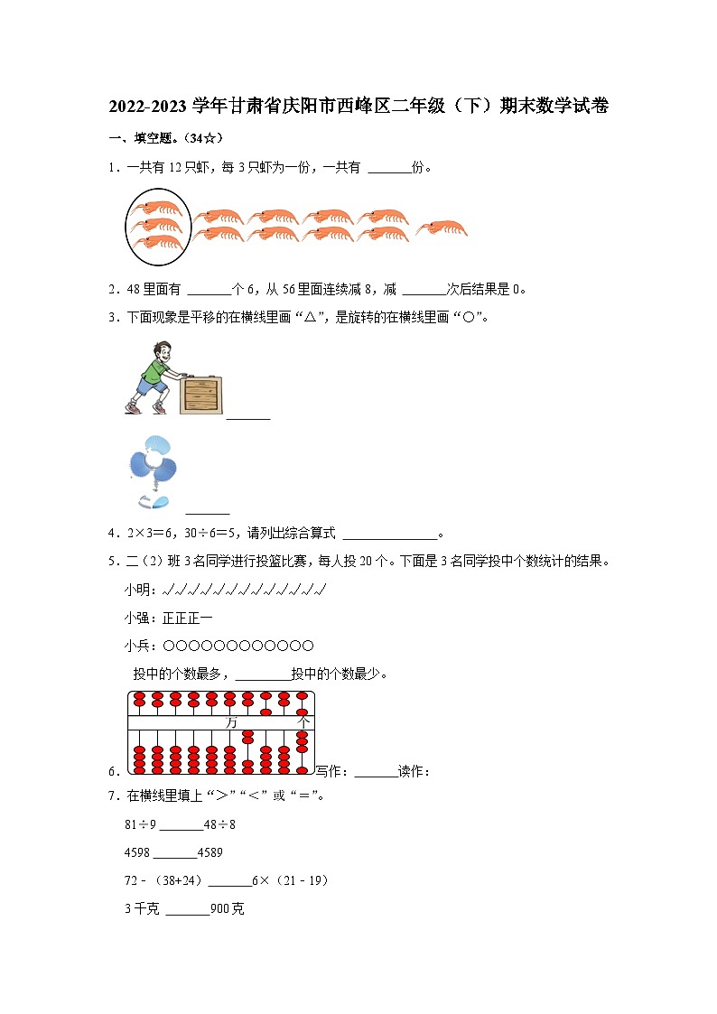 甘肃省庆阳市西峰区2022-2023学年二年级下学期期末数学试卷01