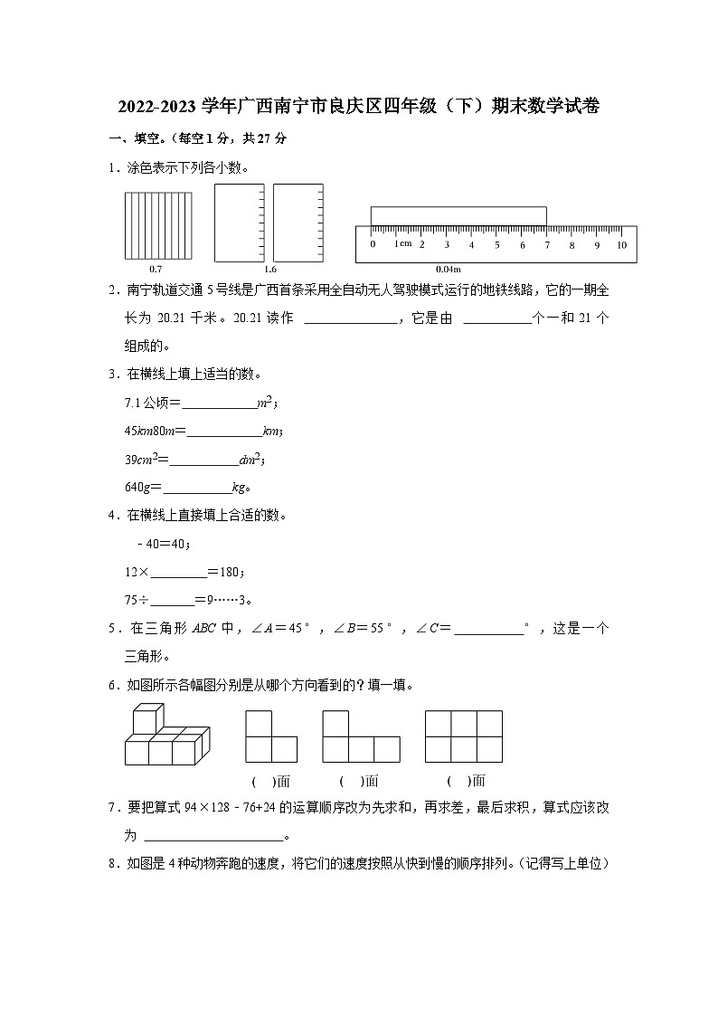广西壮族自治区南宁市良庆区2022-2023学年四年级下学期期末数学试卷第1页