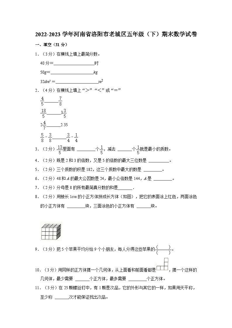 河南省洛阳市老城区2022-2023学年五年级下学期期末数学试卷第1页