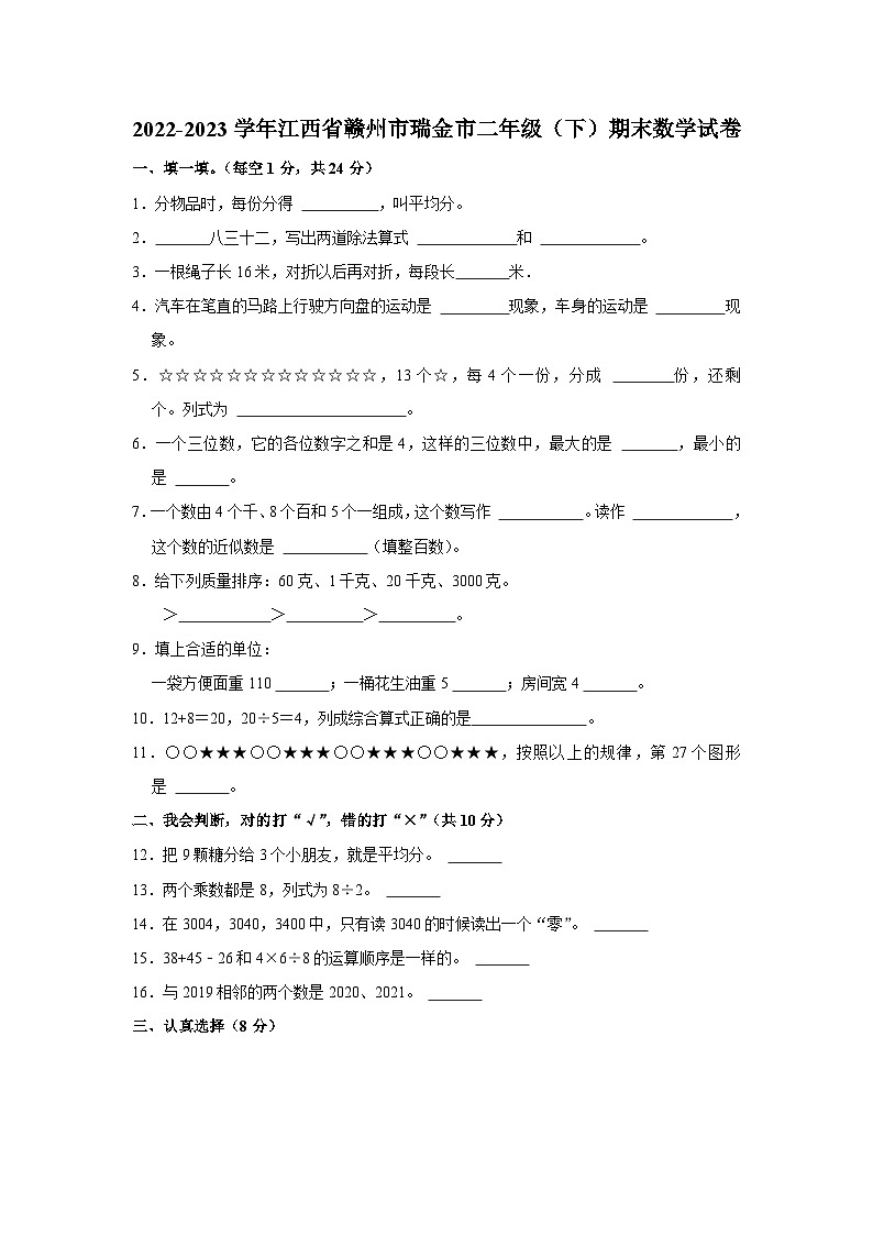 江西省赣州市瑞金市2022-2023学年二年级下学期期末数学试卷第1页
