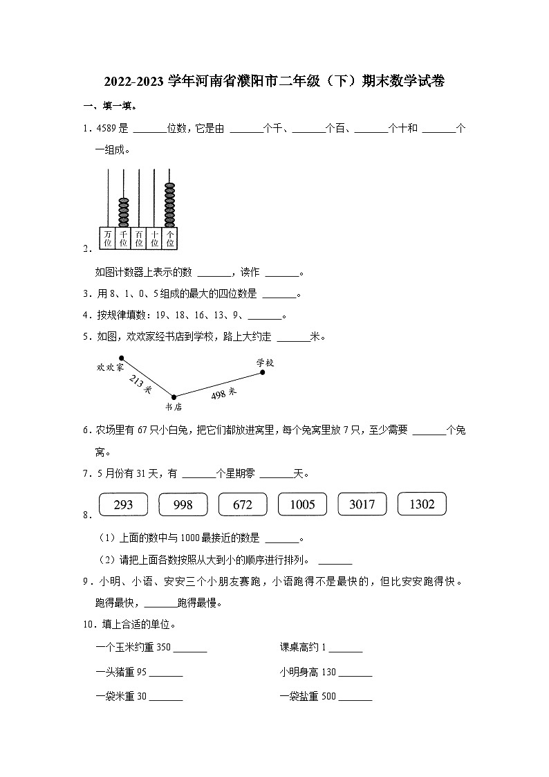 河南省濮阳市2022-2023学年二年级下学期期末数学试卷第1页