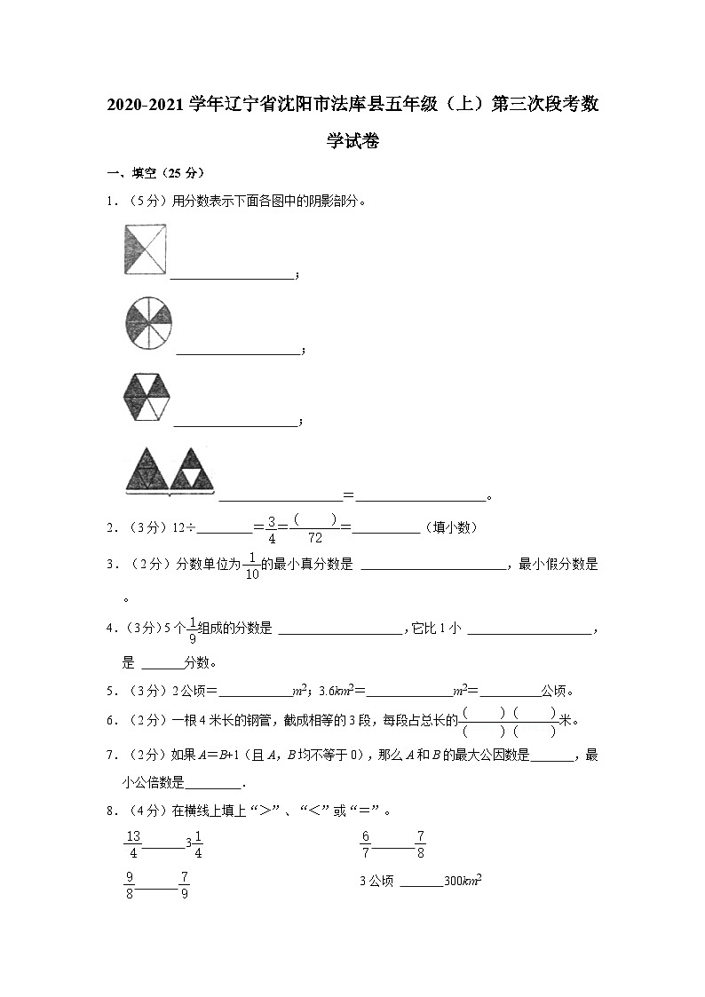 2020-2021学年辽宁省沈阳市法库县五年级（上）第三次段考数学试卷01