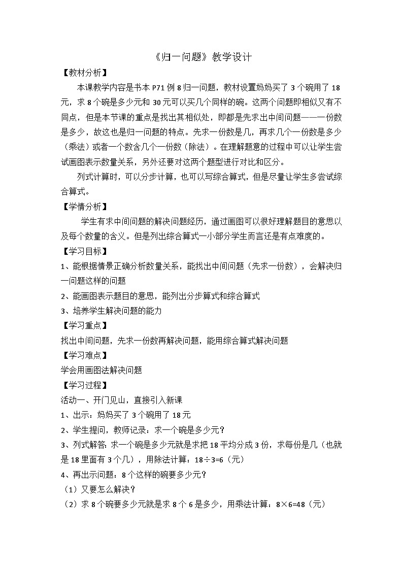 人教版三年级上册数学 归一问题（例8）教案01