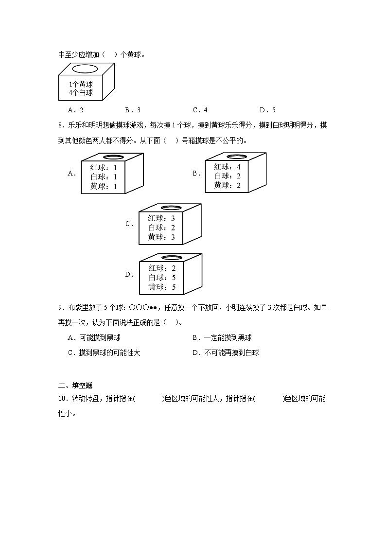 6.可能性（同步练习）-四年级上册数学苏教版第2页