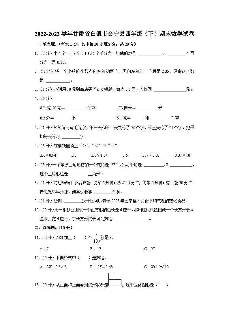 甘肃省白银市会宁县2022-2023学年四年级下学期期末数学试卷第1页