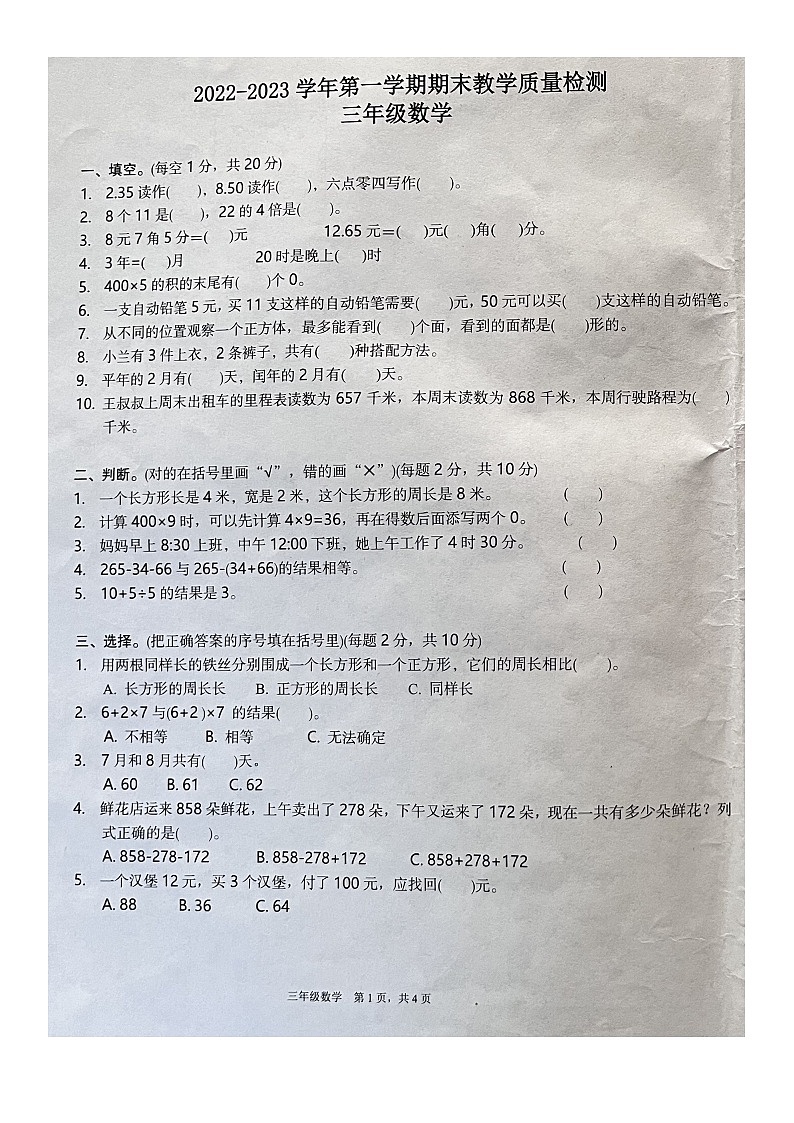 广东省湛江市坡头区2022-2023学年三年级上学期期末质量检测数学试题01