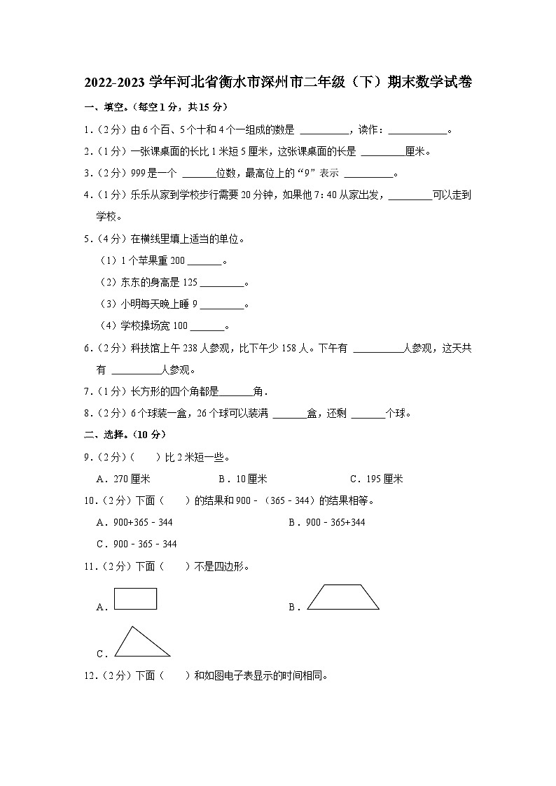 河北省衡水市深州市2022-2023学年二年级下学期期末数学试卷第1页