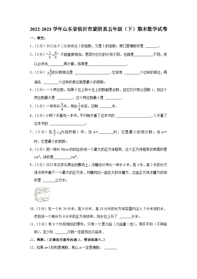 山东省临沂市蒙阴县2022-2023学年五年级下学期期末数学试题01