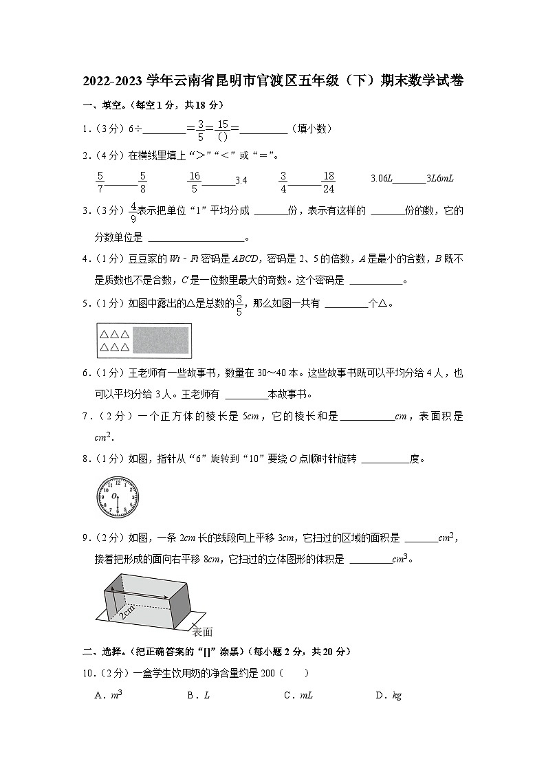 云南省昆明市官渡区2022-2023学年五年级下学期期末数学试卷第1页