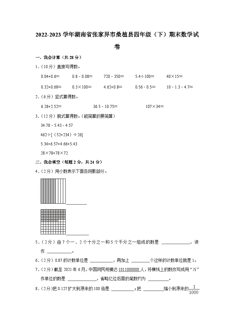 湖南省张家界市桑植县2022-2023学年四年级下学期期末数学试卷第1页