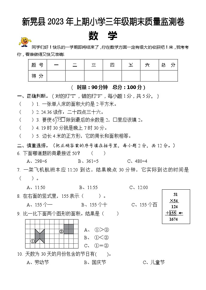 湖南省怀化市新晃侗族自治县2022-2023学年三年级下学期期末考试数学试题第1页