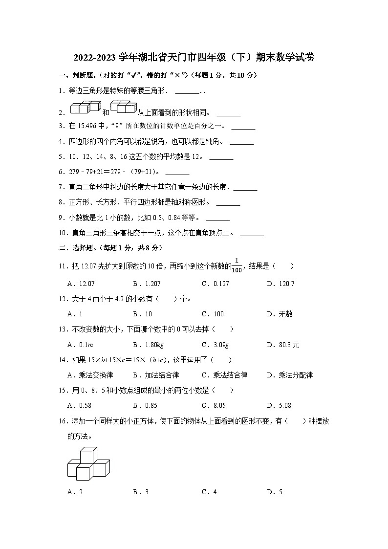 湖北省天门市2022-2023学年四年级下学期期末数学试卷第1页