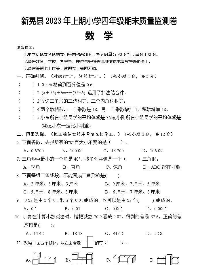 湖南省怀化市新晃侗族自治县2022-2023学年四年级下学期期末考试数学试题01
