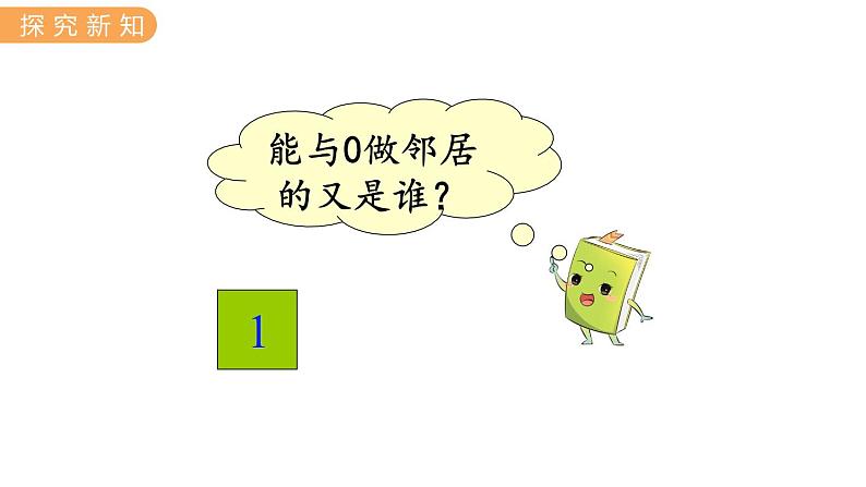 冀教版一年级数学上册课件 2.6  10的认识03