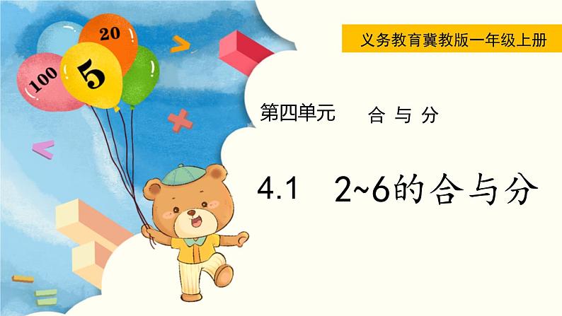 冀教版一年级数学上册课件 4.1  2~6的合与分第1页