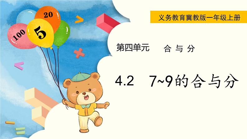 冀教版一年级数学上册课件 4.2  7~9的合与分01