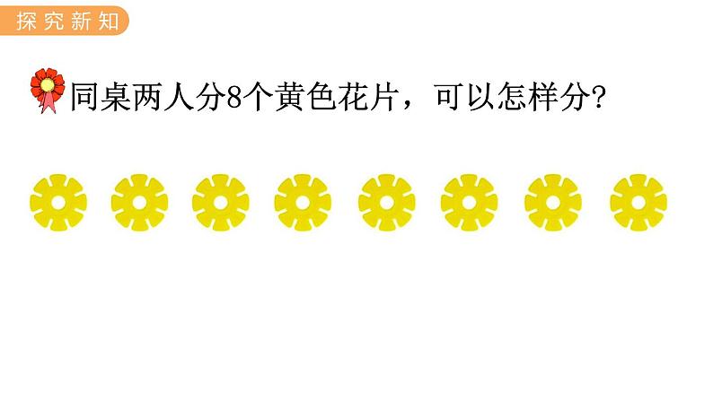 冀教版一年级数学上册课件 4.2  7~9的合与分06