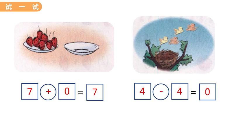 冀教版一年级数学上册课件 5.7  0的加减法05