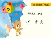冀教版一年級數(shù)學(xué)上冊課件 6.2  分 類