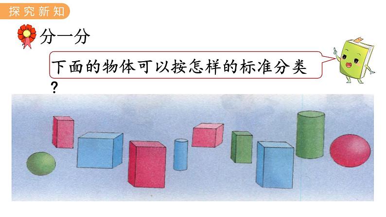 冀教版一年级数学上册课件 6.2  分 类第3页