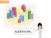 冀教版一年級數(shù)學(xué)上冊課件 6.2  分 類