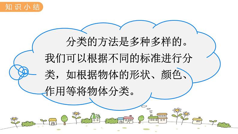 冀教版一年级数学上册课件 6.2  分 类第7页