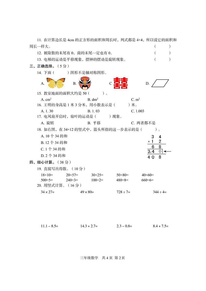 四川省巴中市恩阳区2022-2023学年三年级下学期期末检测数学试题02
