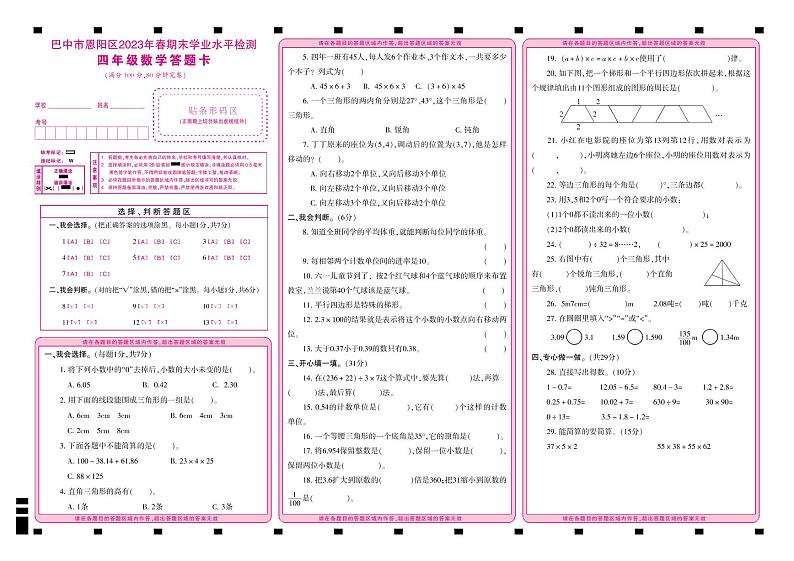 四川省巴中市恩阳区2022-2023学年四年级下学期期末检测数学试题第1页