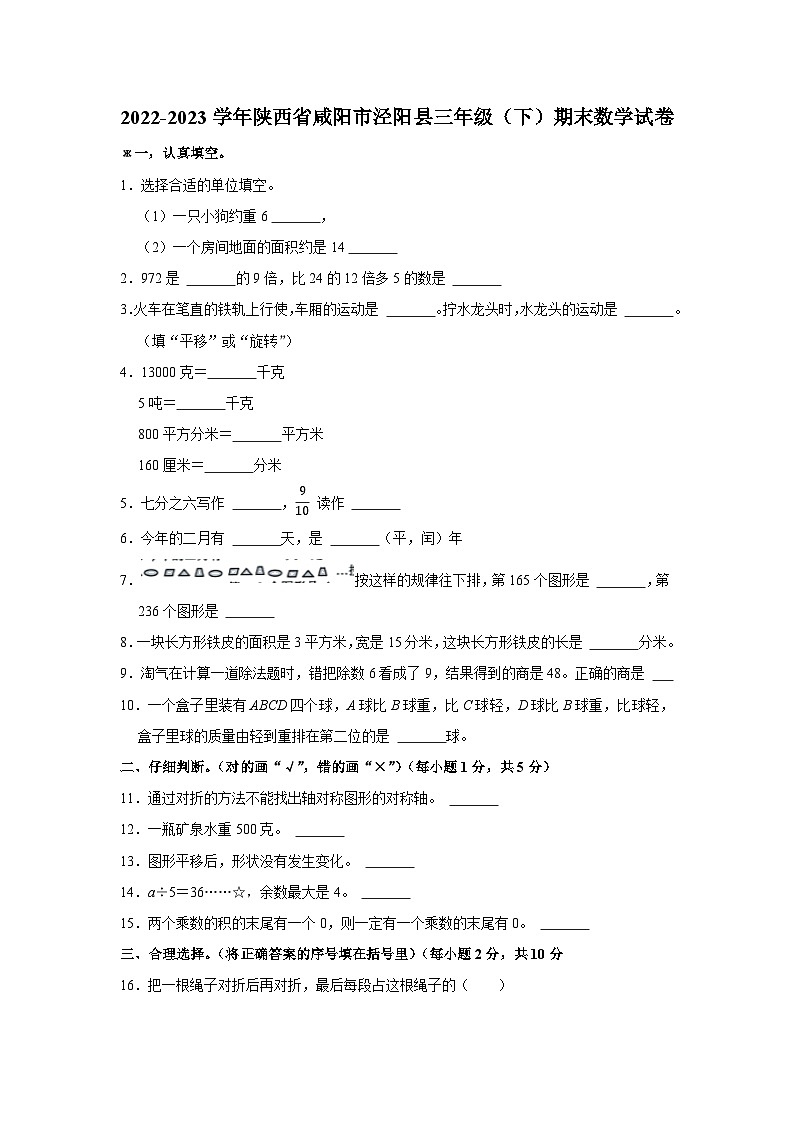 陕西省咸阳市泾阳县2022-2023学年三年级下学期期末数学试卷第1页