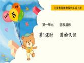 冀教版六年级数学上册课件  第1单元 第1课时  圆的认识