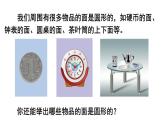 冀教版六年级数学上册课件  第1单元 第1课时  圆的认识