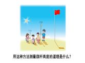 冀教版六年级数学上册课件  测量旗杆高度