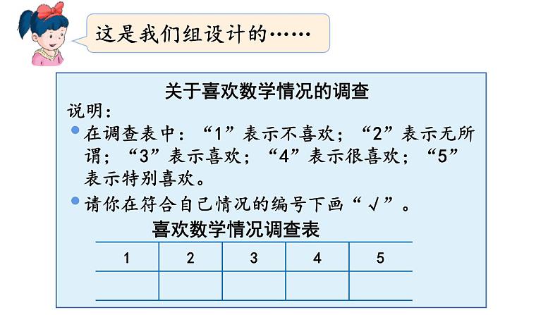 冀教版六年级数学上册课件  喜欢数学情况的调查04