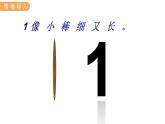 冀教版一年级数学上册课件 2.1  1~5各数的认识