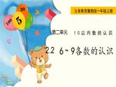 冀教版一年級數(shù)學(xué)上冊課件 2.2  6~9各數(shù)的認識