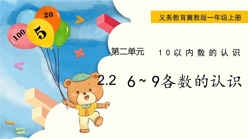 冀教版一年级数学上册课件 2.2  6~9各数的认识01