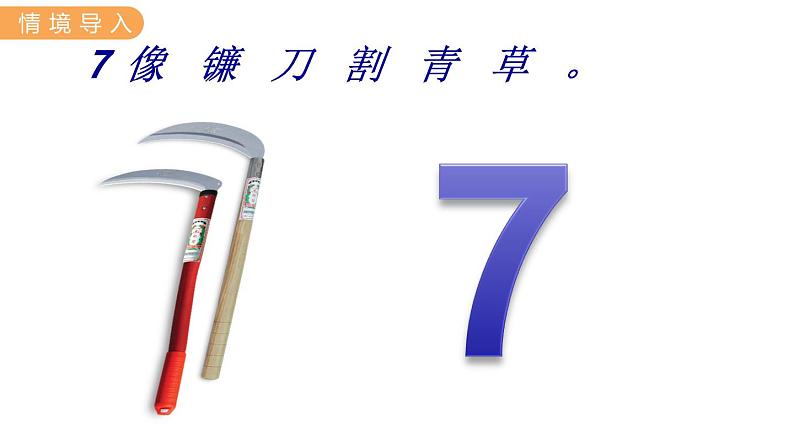 冀教版一年级数学上册课件 2.2  6~9各数的认识03