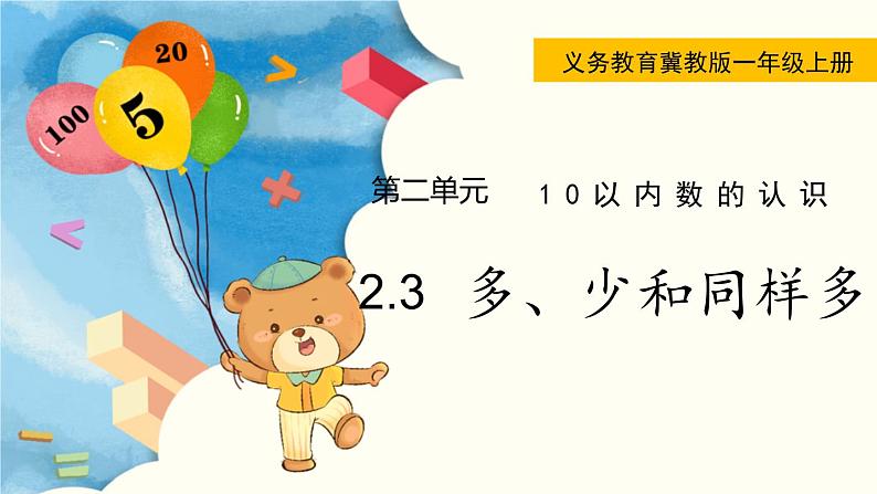 冀教版一年级数学上册课件 2.3  多、少和同样多第1页