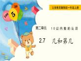 冀教版一年级数学上册课件 2.7  几和第几