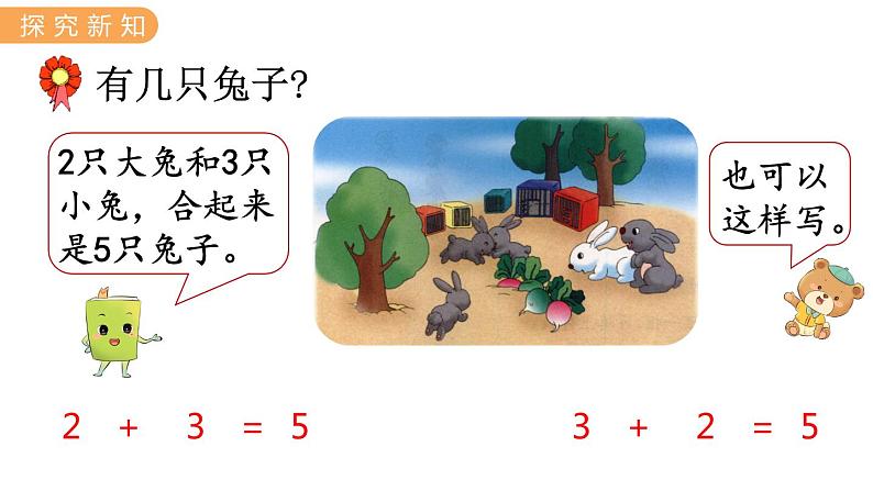 冀教版一年级数学上册课件 5.2  5以内的加法（2）第3页