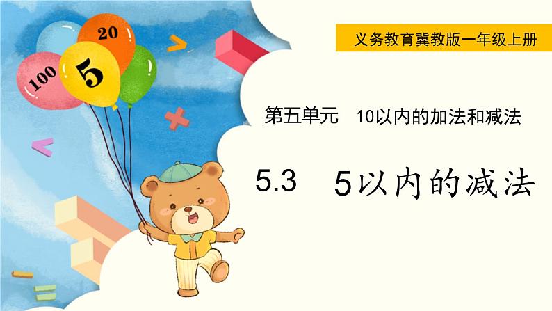 冀教版一年级数学上册课件 5.3  5以内的减法第1页