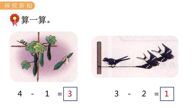 冀教版一年级数学上册课件 5.3  5以内的减法第5页