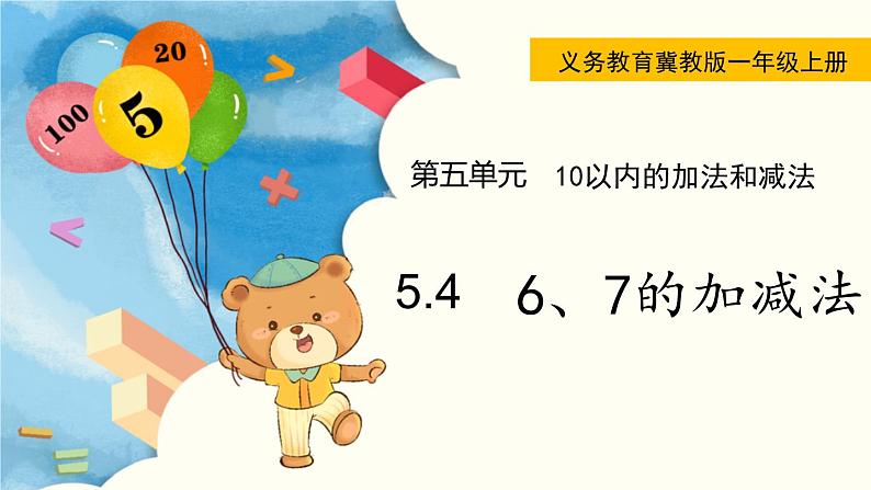 冀教版一年级数学上册课件 5.4  6、7的加减法01