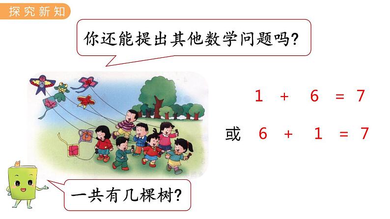 冀教版一年级数学上册课件 5.4  6、7的加减法04