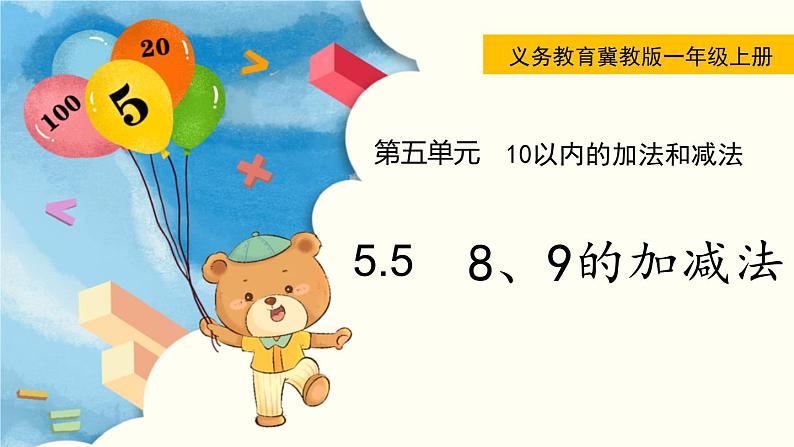 冀教版一年级数学上册课件 5.5  8、9的加减法01