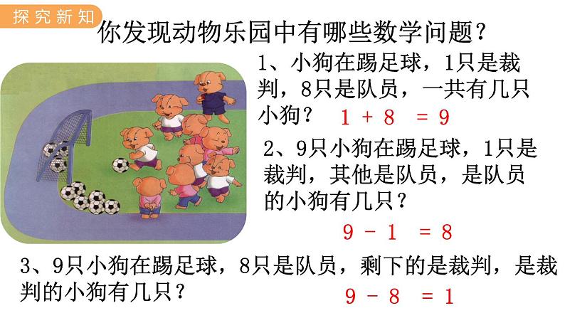 冀教版一年级数学上册课件 5.8  动物乐园第4页