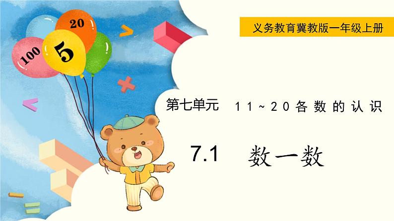 冀教版一年级数学上册课件 7.1  数一数第1页