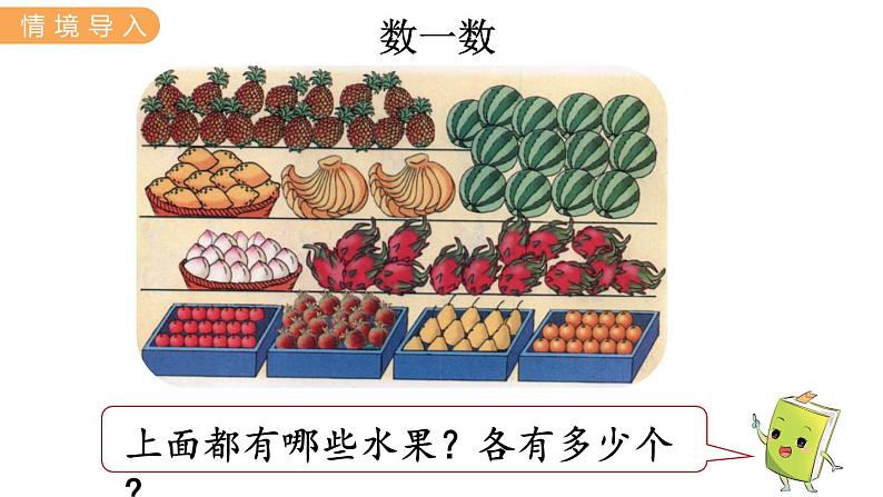 冀教版一年级数学上册课件 7.1  数一数第2页