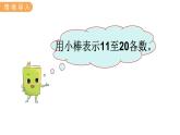 冀教版一年級數(shù)學上冊課件 7.3  20以內數(shù)的比較